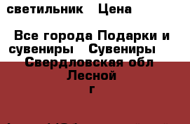 светильник › Цена ­ 1 131 - Все города Подарки и сувениры » Сувениры   . Свердловская обл.,Лесной г.